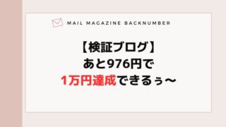 【検証ブログ】あと976円で1万円達成できるぅ〜